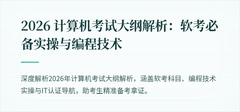 2026 计算机考试大纲解析：软考必备实操与编程技术