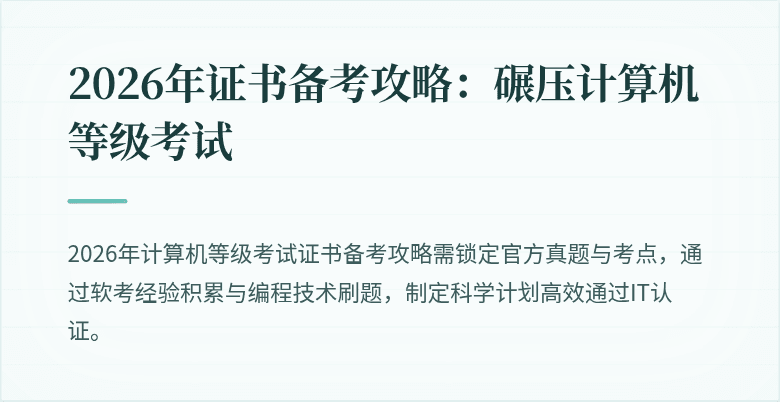 2026年证书备考攻略：碾压计算机等级考试