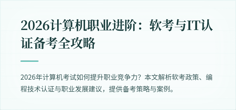 2026计算机职业进阶：软考与IT认证备考全攻略