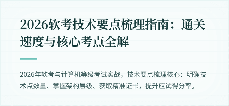 2026软考技术要点梳理指南：通关速度与核心考点全解