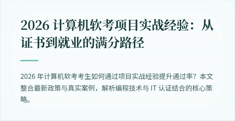 2026 计算机软考项目实战经验：从证书到就业的满分路径