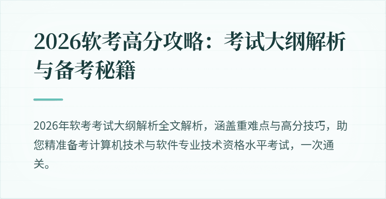 2026软考高分攻略：考试大纲解析与备考秘籍