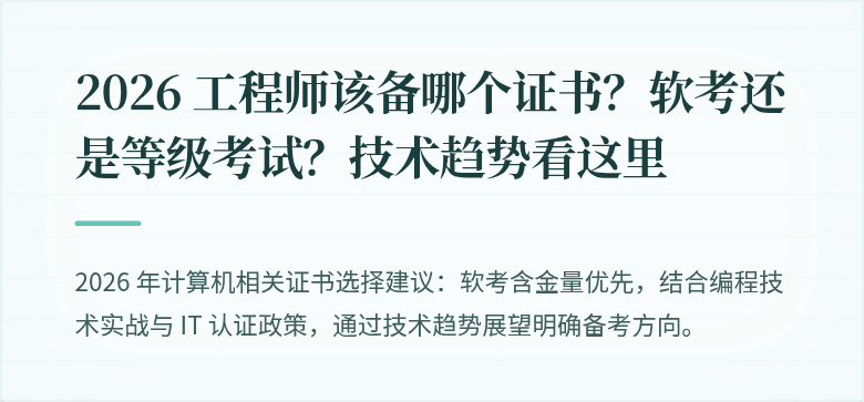 2026 工程师该备哪个证书？软考还是等级考试？技术趋势看这里