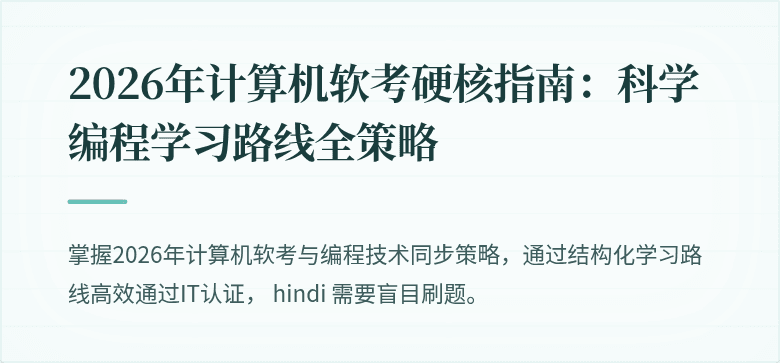 2026年计算机软考硬核指南：科学编程学习路线全策略