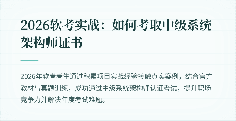 2026软考实战：如何考取中级系统架构师证书