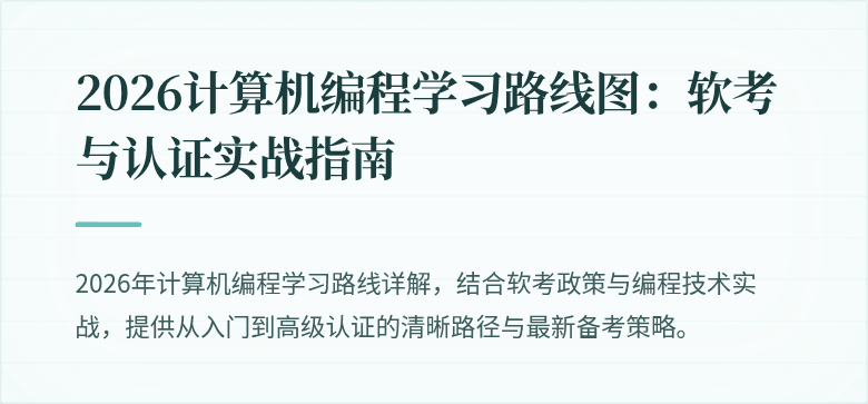 2026计算机编程学习路线图：软考与认证实战指南