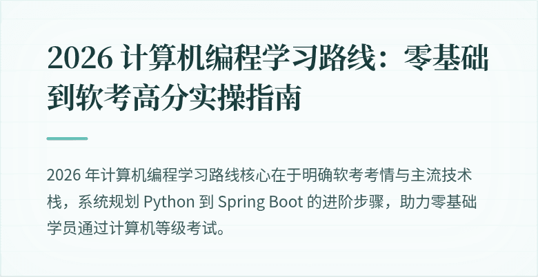 2026 计算机编程学习路线：零基础到软考高分实操指南