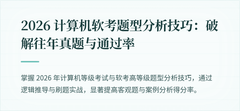 2026 计算机软考题型分析技巧：破解往年真题与通过率