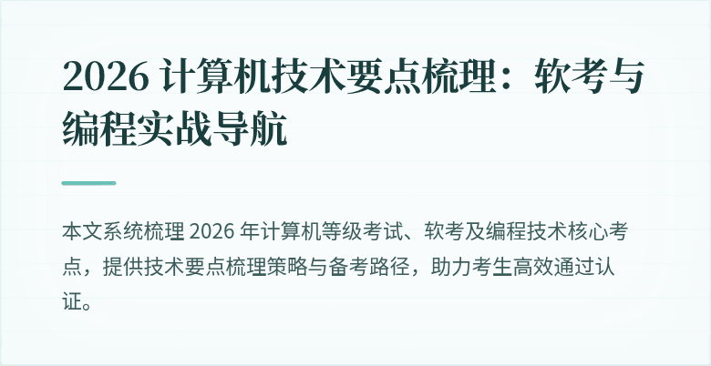 2026 计算机技术要点梳理：软考与编程实战导航
