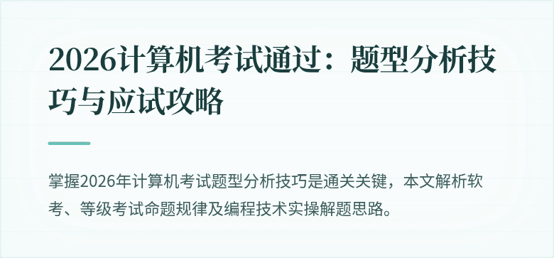 2026计算机考试通过：题型分析技巧与应试攻略