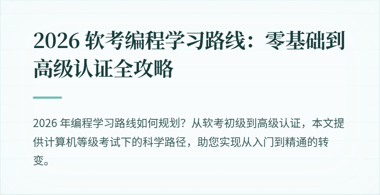 2026 软考编程学习路线：零基础到高级认证全攻略