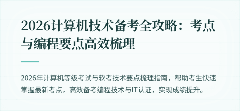 2026计算机技术备考全攻略：考点与编程要点高效梳理