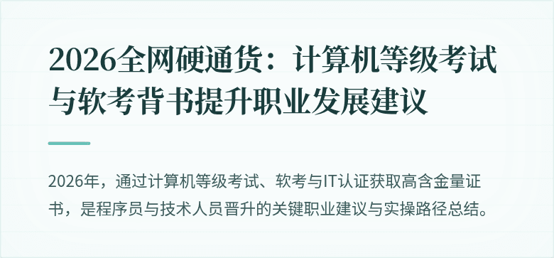 2026全网硬通货：计算机等级考试与软考背书提升职业发展建议