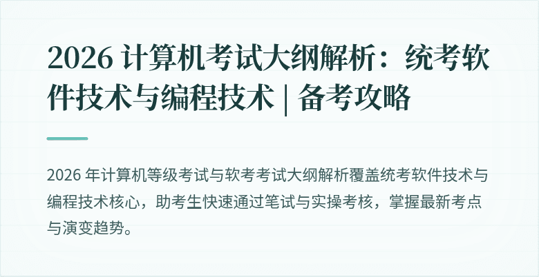 2026 计算机考试大纲解析：统考软件技术与编程技术 | 备考攻略