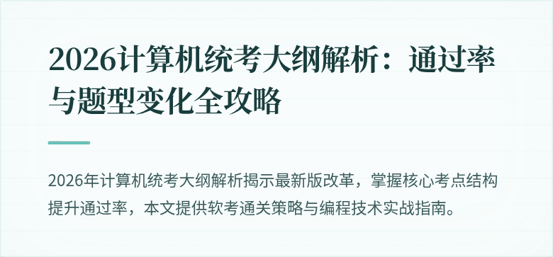 2026计算机统考大纲解析：通过率与题型变化全攻略