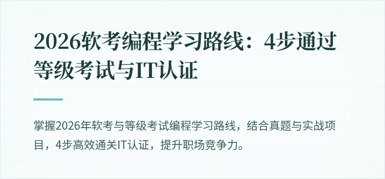 2026软考编程学习路线：4步通过等级考试与IT认证