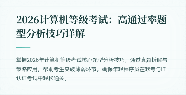 2026计算机等级考试：高通过率题型分析技巧详解