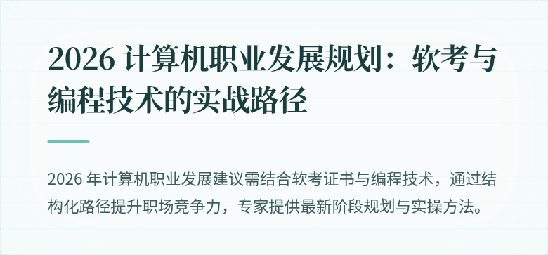 2026 计算机职业发展规划：软考与编程技术的实战路径