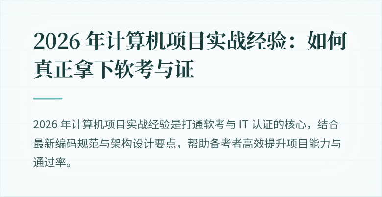 2026 年计算机项目实战经验：如何真正拿下软考与证