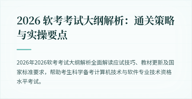 2026 软考考试大纲解析：通关策略与实操要点