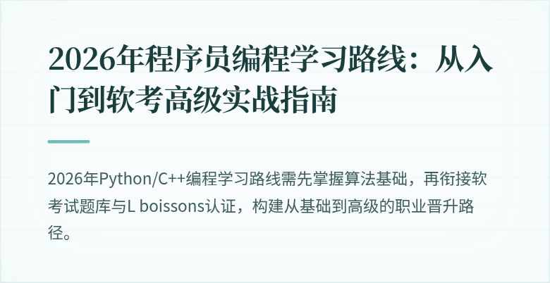 2026年程序员编程学习路线：从入门到软考高级实战指南