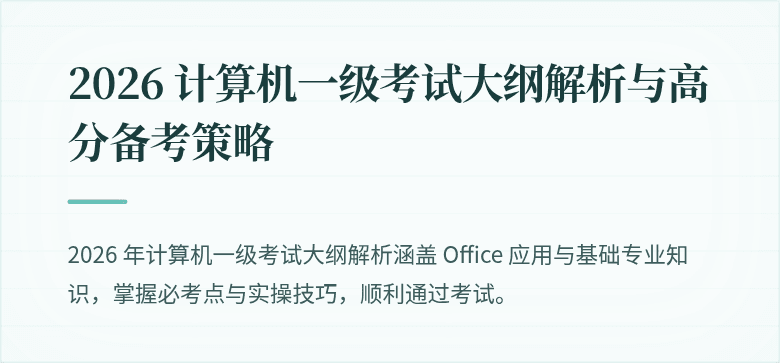 2026 计算机一级考试大纲解析与高分备考策略
