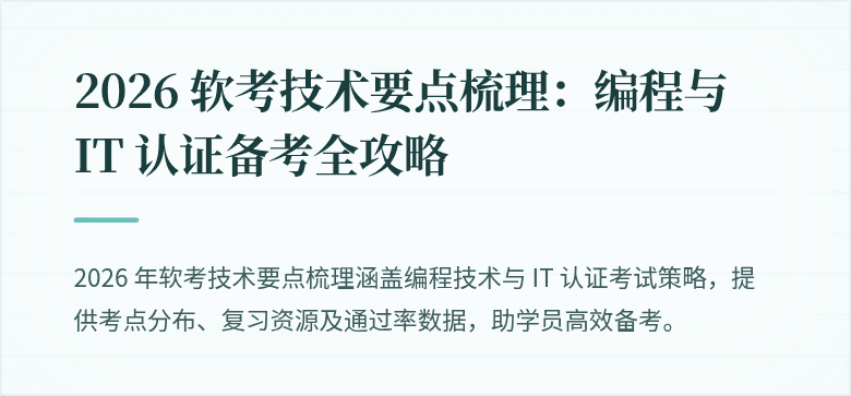 2026 软考技术要点梳理：编程与 IT 认证备考全攻略