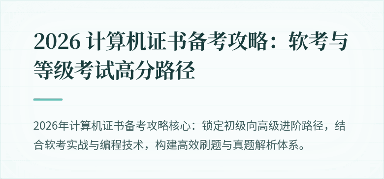2026 计算机证书备考攻略：软考与等级考试高分路径