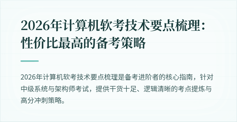 2026年计算机软考技术要点梳理:性价比最高的备考策略