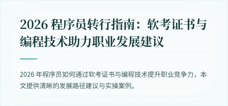 2026 程序员转行指南：软考证书与编程技术助力职业发展建议