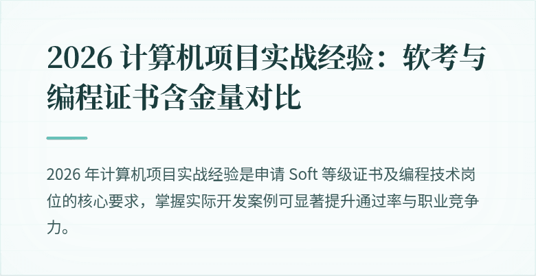 2026 计算机项目实战经验：软考与编程证书含金量对比