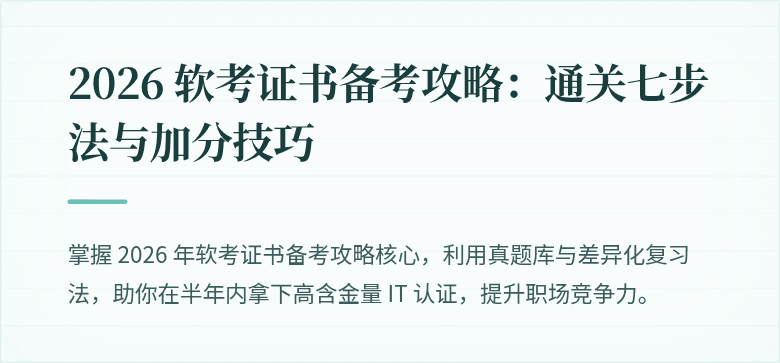 2026 软考证书备考攻略：通关七步法与加分技巧