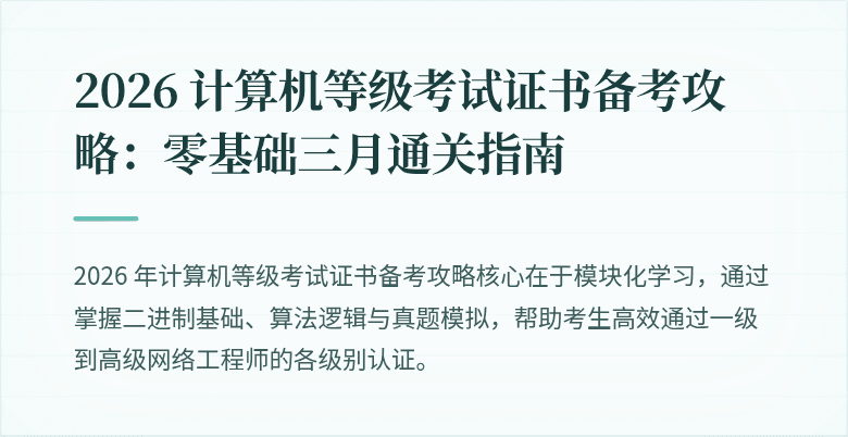 2026 计算机等级考试证书备考攻略：零基础三月通关指南