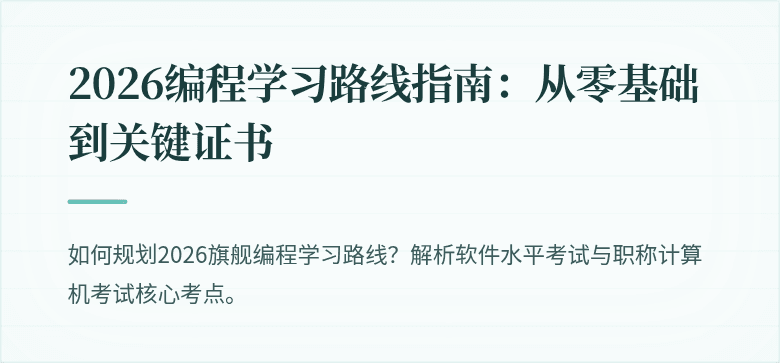 2026编程学习路线指南：从零基础到关键证书
