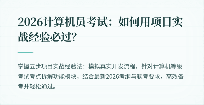 2026计算机员考试：如何用项目实战经验必过？