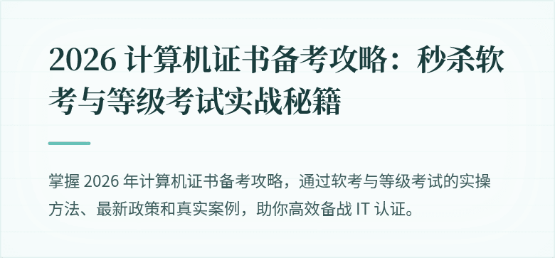 2026 计算机证书备考攻略:秒杀软考与等级考试实战秘籍
