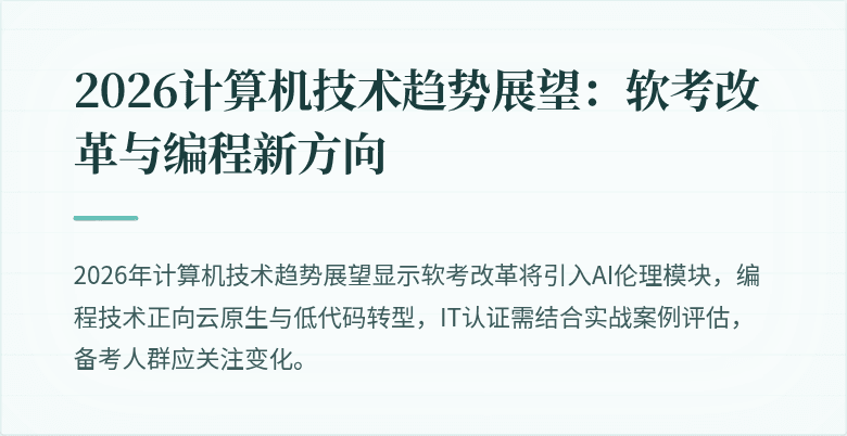 2026计算机技术趋势展望：软考改革与编程新方向