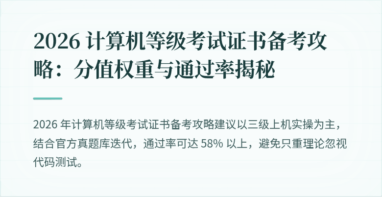 2026 计算机等级考试证书备考攻略：分值权重与通过率揭秘