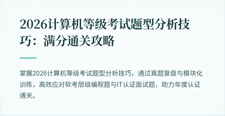 2026计算机等级考试题型分析技巧：满分通关攻略