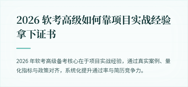2026 软考高级如何靠项目实战经验拿下证书