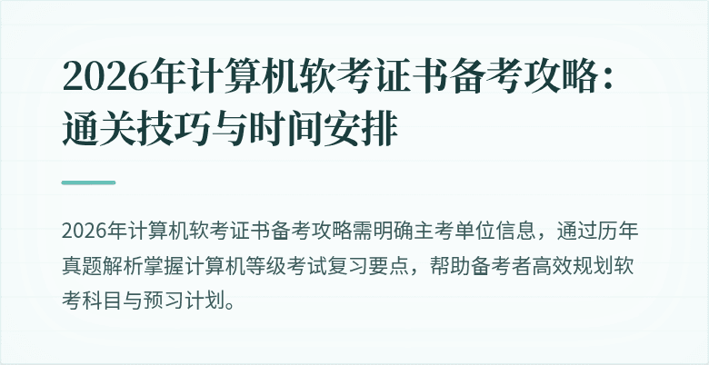 2026年计算机软考证书备考攻略:通关技巧与时间安排