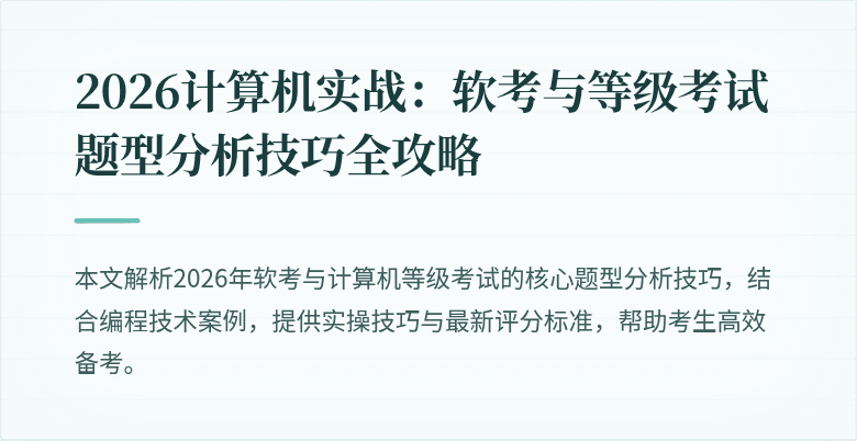 2026计算机实战：软考与等级考试题型分析技巧全攻略