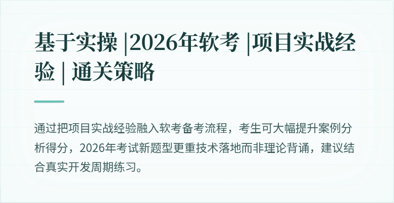 基于实操 |2026年软考 |项目实战经验 | 通关策略