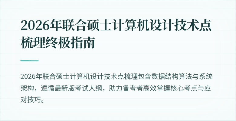2026年联合硕士计算机设计技术点梳理终极指南
