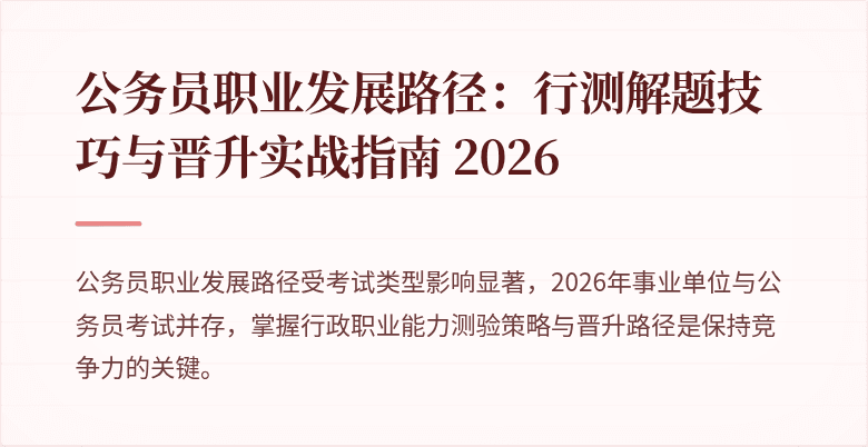 公务员职业发展路径：行测解题技巧与晋升实战指南 2026