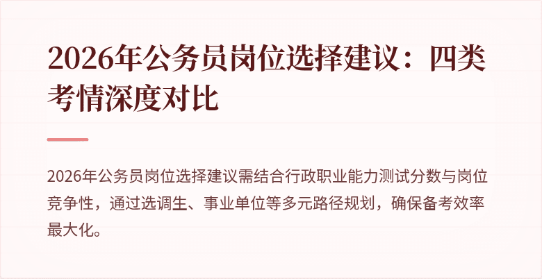 2026年公务员岗位选择建议：四类考情深度对比