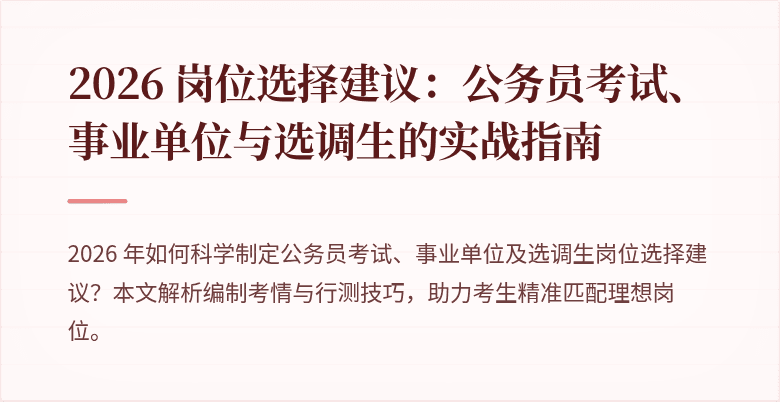 2026 岗位选择建议：公务员考试、事业单位与选调生的实战指南