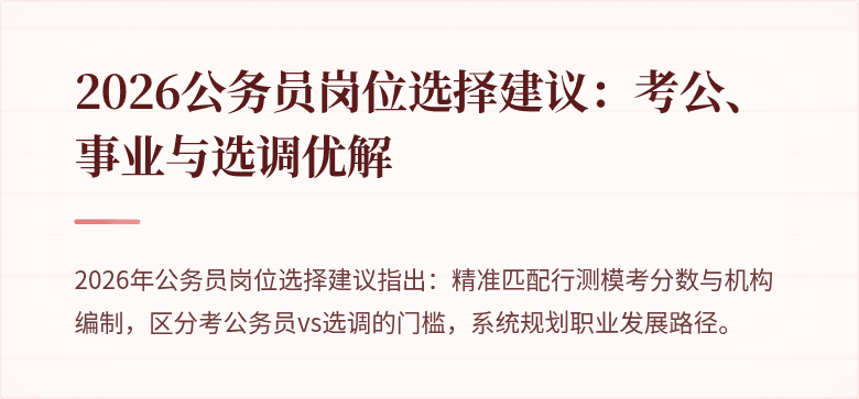 2026公务员岗位选择建议：考公、事业与选调优解