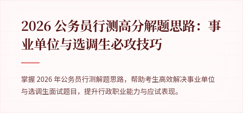 2026 公务员行测高分解题思路：事业单位与选调生必攻技巧