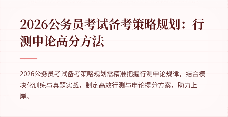 2026公务员考试备考策略规划：行测申论高分方法